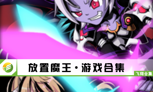 放置魔王