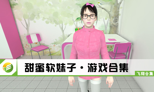 甜蜜软妹子
