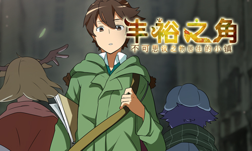 丰裕之角