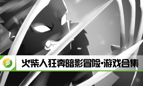火柴人狂奔暗影冒险