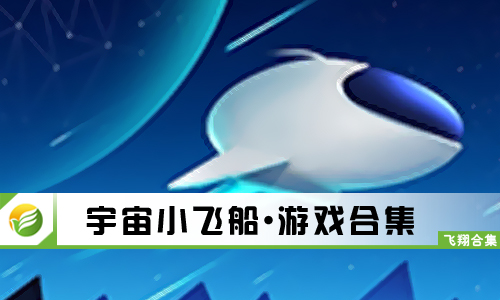 宇宙小飞船