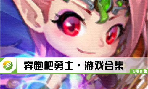 奔跑吧勇士