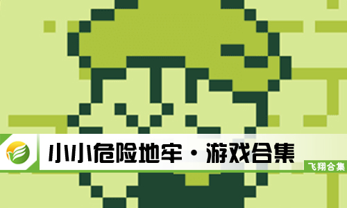 小小危险地牢