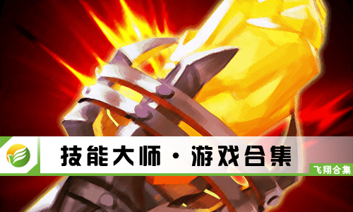 技能大师