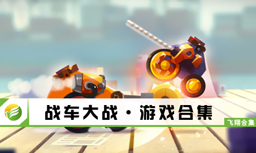 战车大战