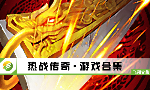 热战传奇