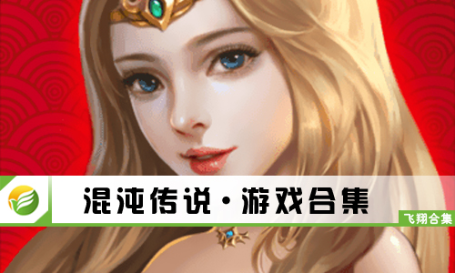 混沌传说
