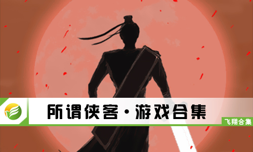所谓侠客