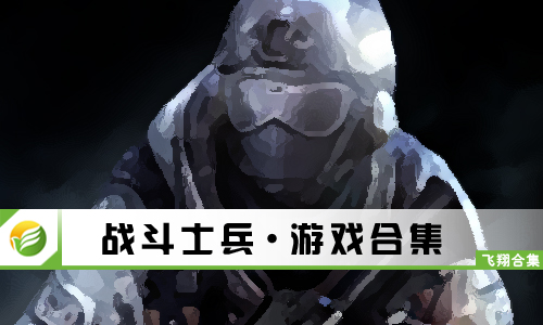 战斗士兵