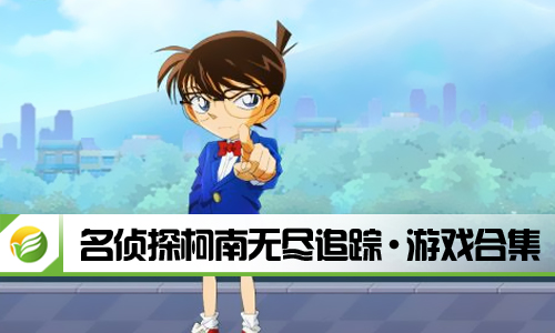 名侦探柯南无尽追踪