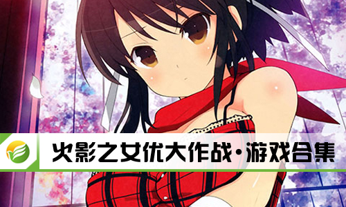 火影之女优大作战