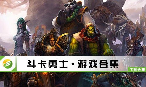 斗卡勇士