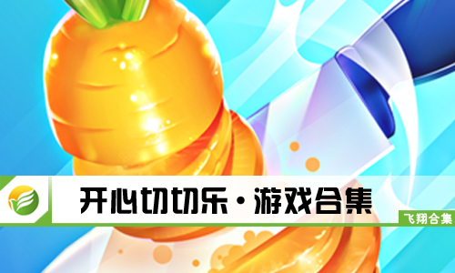 开心切切乐