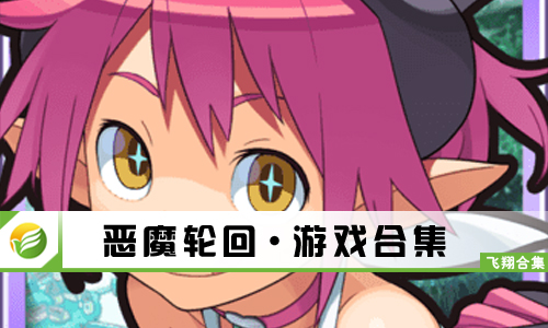 恶魔轮回