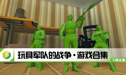 玩具军队的战争