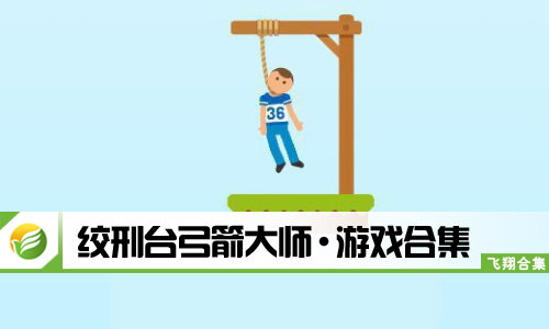 绞刑台弓箭大师