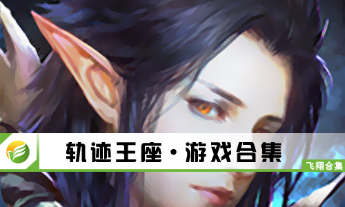 轨迹王座