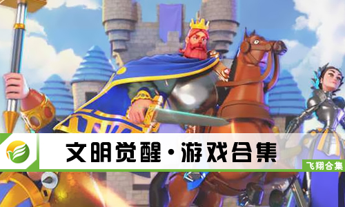 文明觉醒