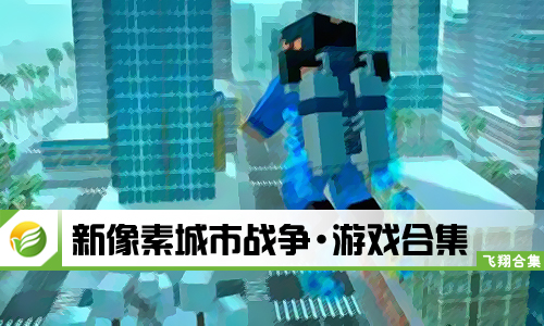 新像素城市战争
