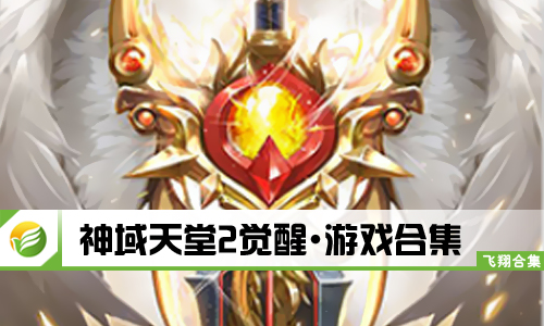 神域天堂2觉醒
