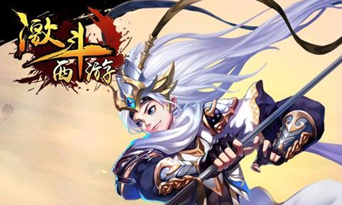 激斗西游