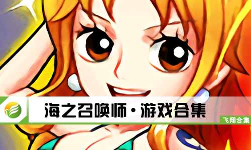 海之召唤师