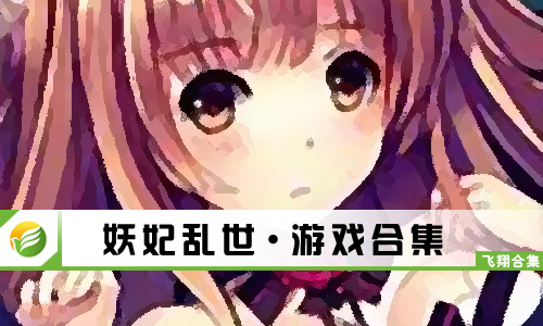 妖妃乱世
