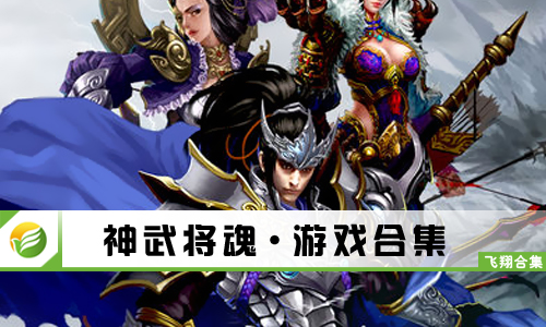 神武将魂