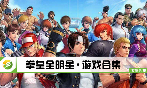 拳皇全明星