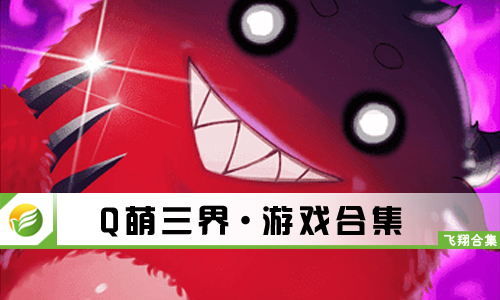 Q萌三界