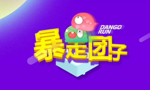 暴走团子