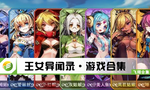 王女异闻录