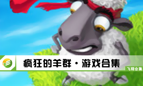 疯狂的羊群