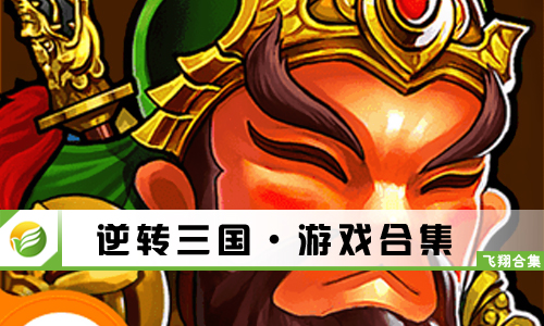 逆转三国
