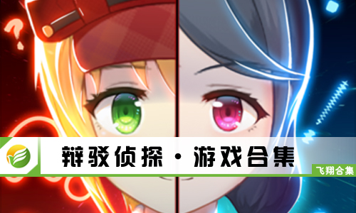 辩驳侦探