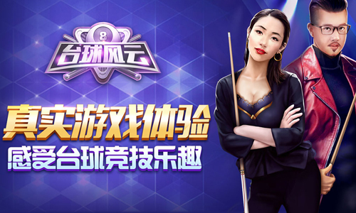 台球风云