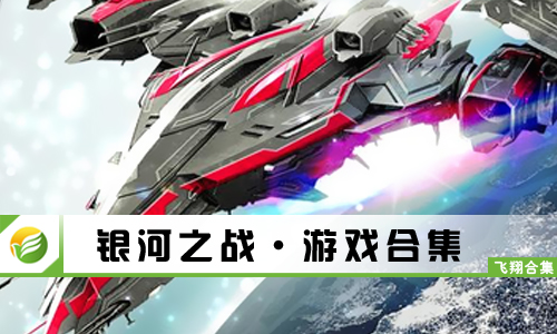 银河之战
