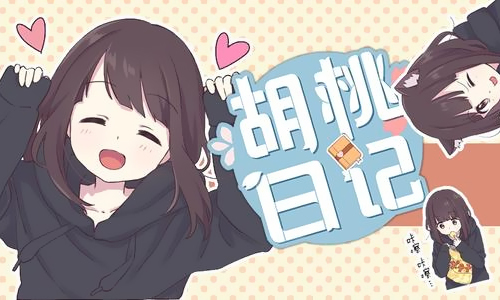 胡桃日记