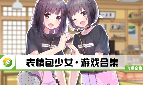 表情包少女