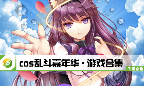 cos乱斗嘉年华