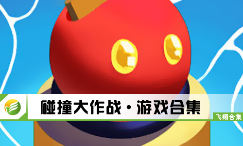 碰撞大作战