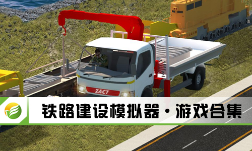 铁路建设模拟器