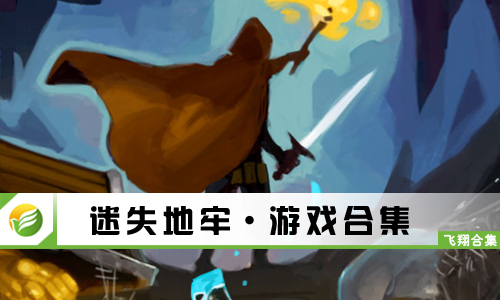 迷失地牢