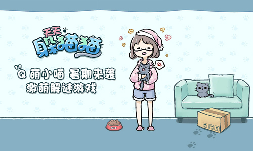 天天躲猫猫