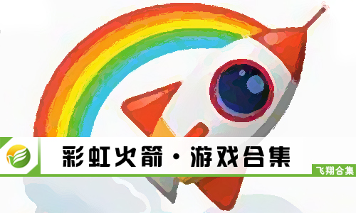 彩虹火箭