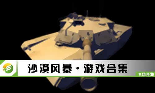 沙漠风暴
