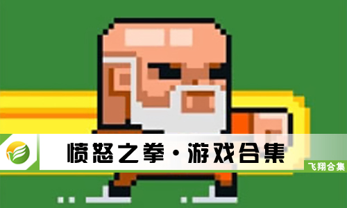 愤怒之拳