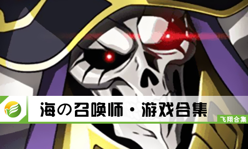 海の召唤师