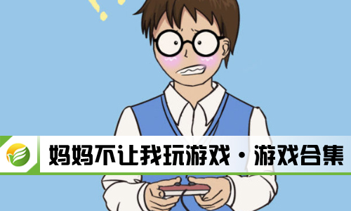 妈妈不让我玩游戏