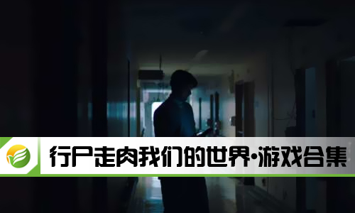 行尸走肉我们的世界